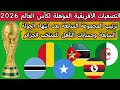 ترتيب مجموعة الجزائر التصفيات الأفريقية المؤهلة لكأس العالم 2026 بعد انتهاء الجولة السابعة 