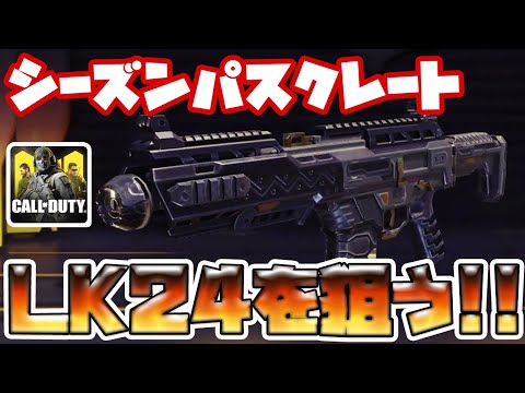 【CODモバイル】LK24エピックスキンを狙う!!まさかの展開が!!【codmobile】