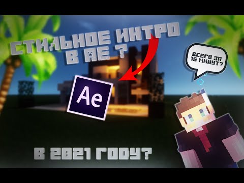 Как сделать красивое интро в AFTER EFFECT в 2021 году? 🤨