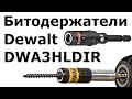 Битодержатели Dewalt DWA3HLDIR (DT70563T)