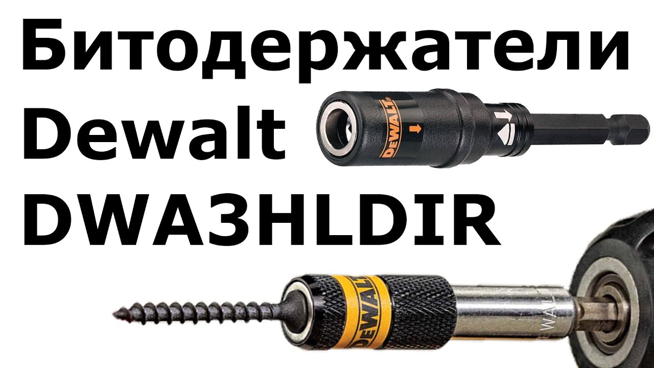 Битодержатели Dewalt DWA3HLDIR (DT70563T) - YouTube