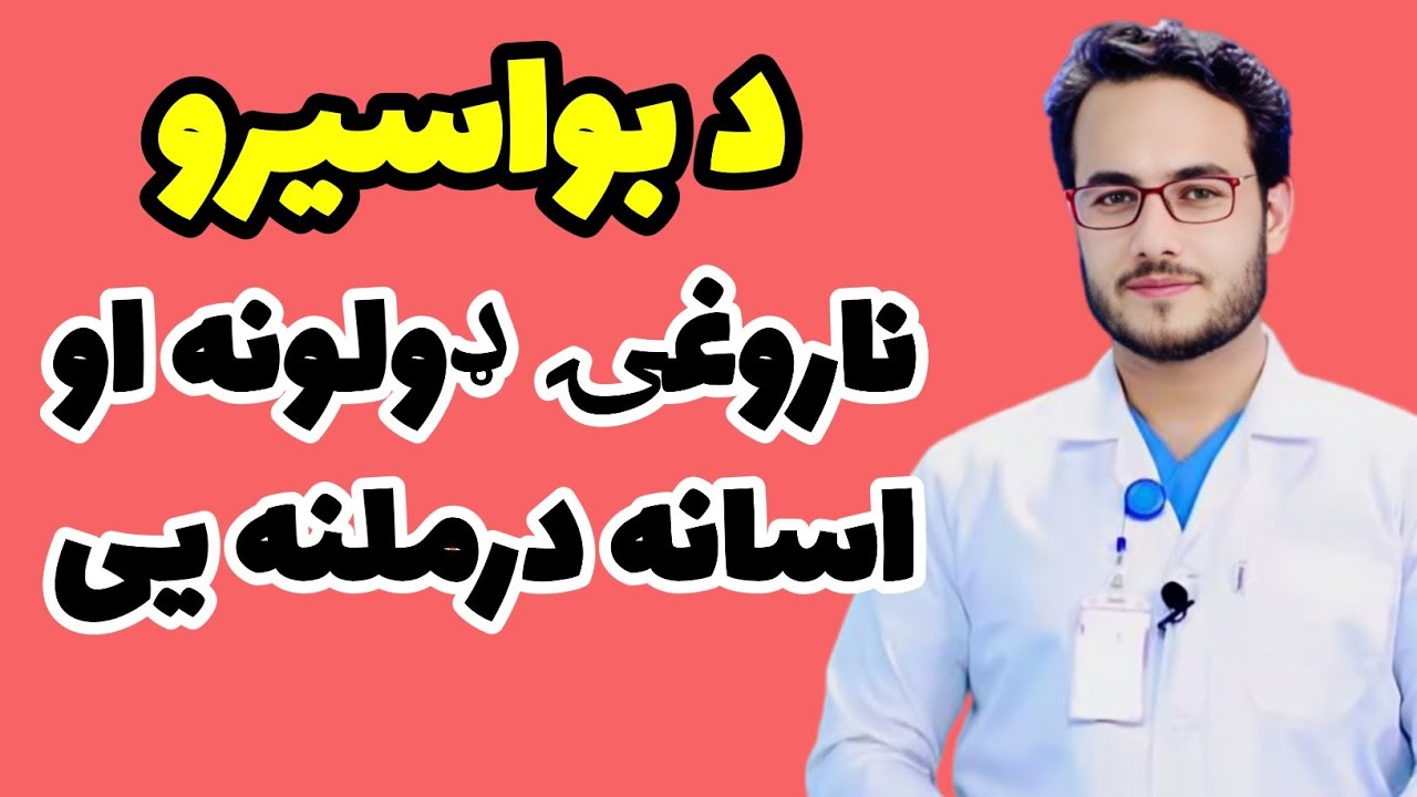 بواسیر څه شي دی ډولونه یی څه دی او اسانه درملنه یی #بواسیر