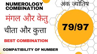 Combination numbers 79 & 97 | जानें 79 और 97 नंबर का हाल। Numerology combination | Mobile Number