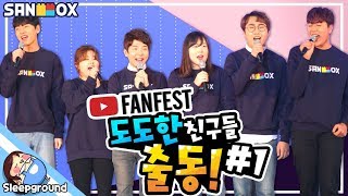 도도한친구들의 신곡 첫 공개?! 유튜브 팬페스트 2018!! - 뜰로그 - [잠뜰]