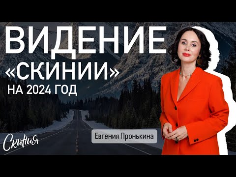 Евгения Пронькина Видение Скинии на 2024 "Семья"