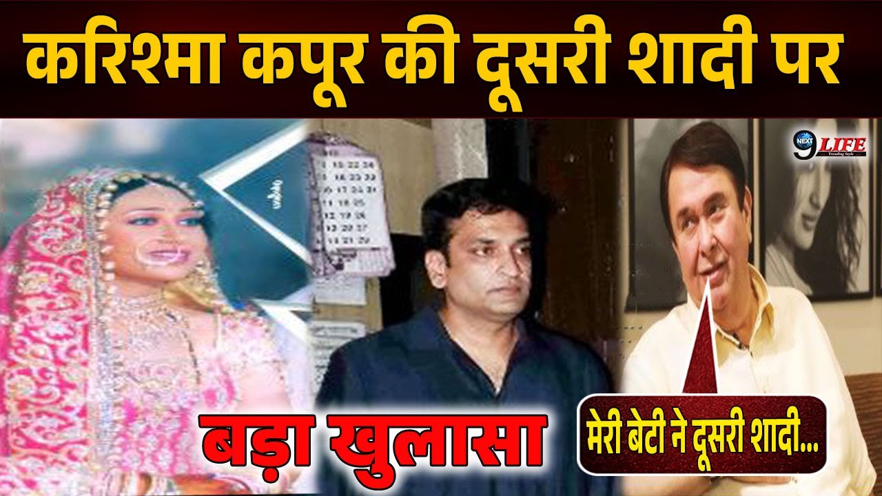 संजय कपूर के साथ तलाक के बाद करिश्मा कपूर की दूसरी शादी पर हुआ बड़ा खुलासा,  पिता ने बताई ऐसी बात