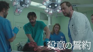 『殺意の誓約』予告編