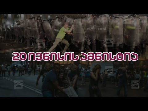 ჯალათების შეწყალების სპეცოპერაცია - 20 ივნისის ამნისტია