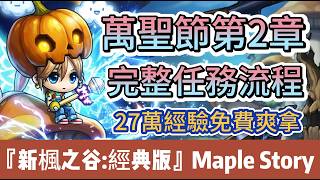 【新楓之谷：經典版】萬聖節活動第二章｜27萬經驗｜免費白嫖經驗值30等就能解｜『雪原的面具祭典』第2章節完整任務流程｜隱藏任務公開｜漏掉直接虧大了｜#新楓之谷經典版 #阿翊 #遊戲 #手遊 #楓之谷