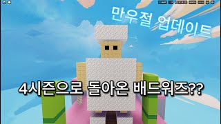 배드워즈가 4시즌으로 돌아왔다고?? (배드워즈 만우절)