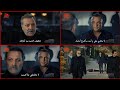 قطاع الطرق | حوار وتهديدات بين خضر ومورسيل كارا 🔥