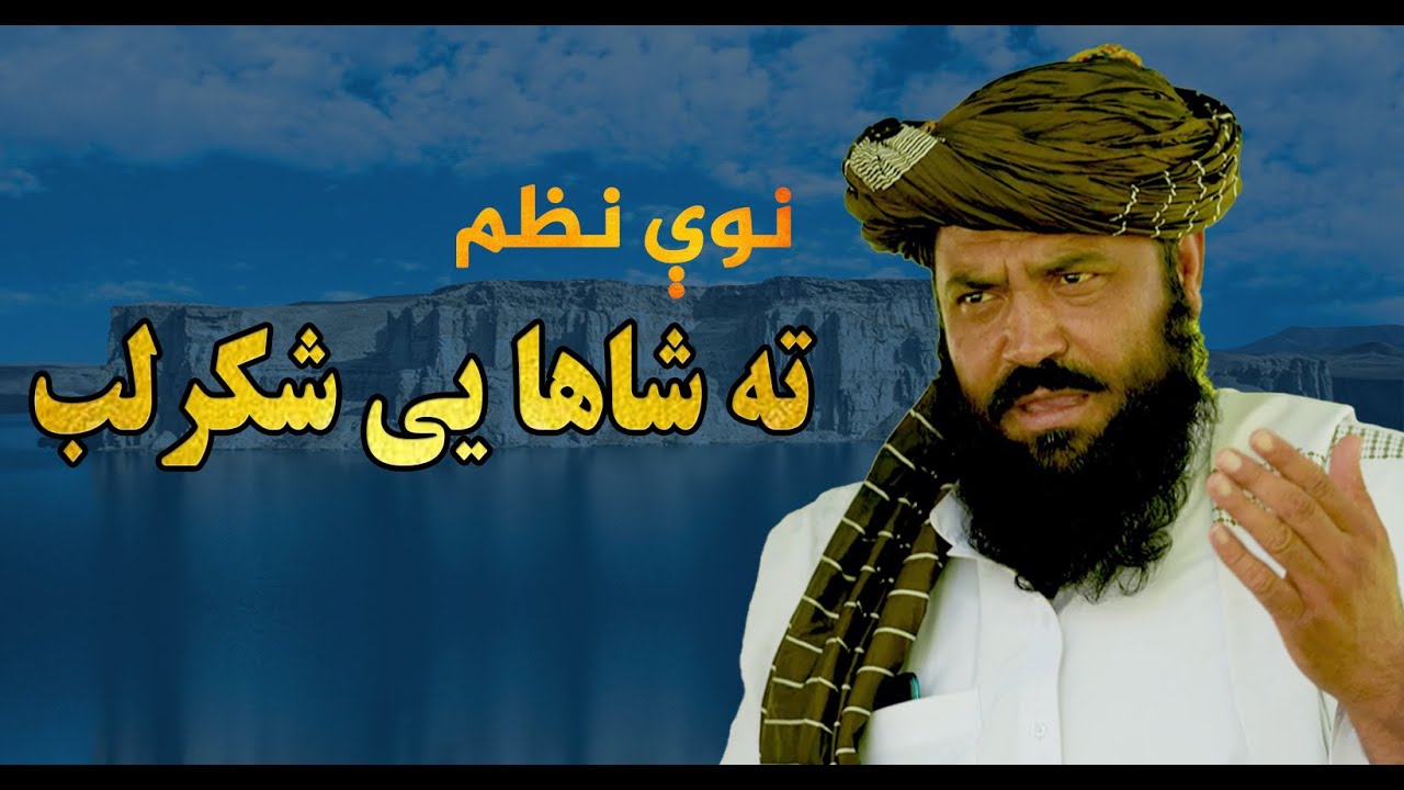 ته شاها یې شکرلب