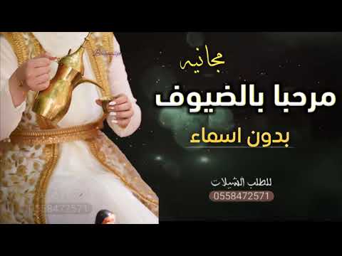 شيلة ترحيبيه 2021 حياكم الله بدون اسماء مجانيه بدون حقوق ترحيبيه 2022