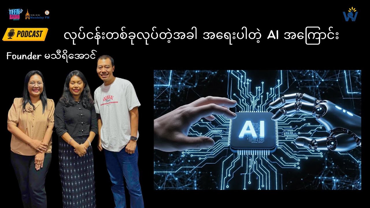 လုပ်ငန်းတစ်ခုလုပ်တဲ့အခါ အရေးပါတဲ့ AI အကြောင်း | ကျွန်မတိုလျှောက်တဲ့လမ်း | Podcast
