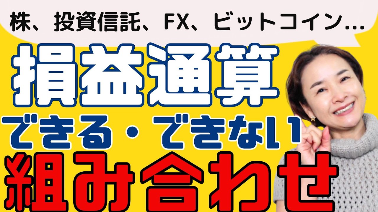 知らないと損！】損失を節税に使う「損益通算」＆「繰越控除」。株、投資信託、FX、ビットコイン....できる、できない組み合わせまとめ！ -  YouTube
