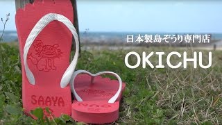 日本製島ぞうり専門店 OKICHU/沖忠