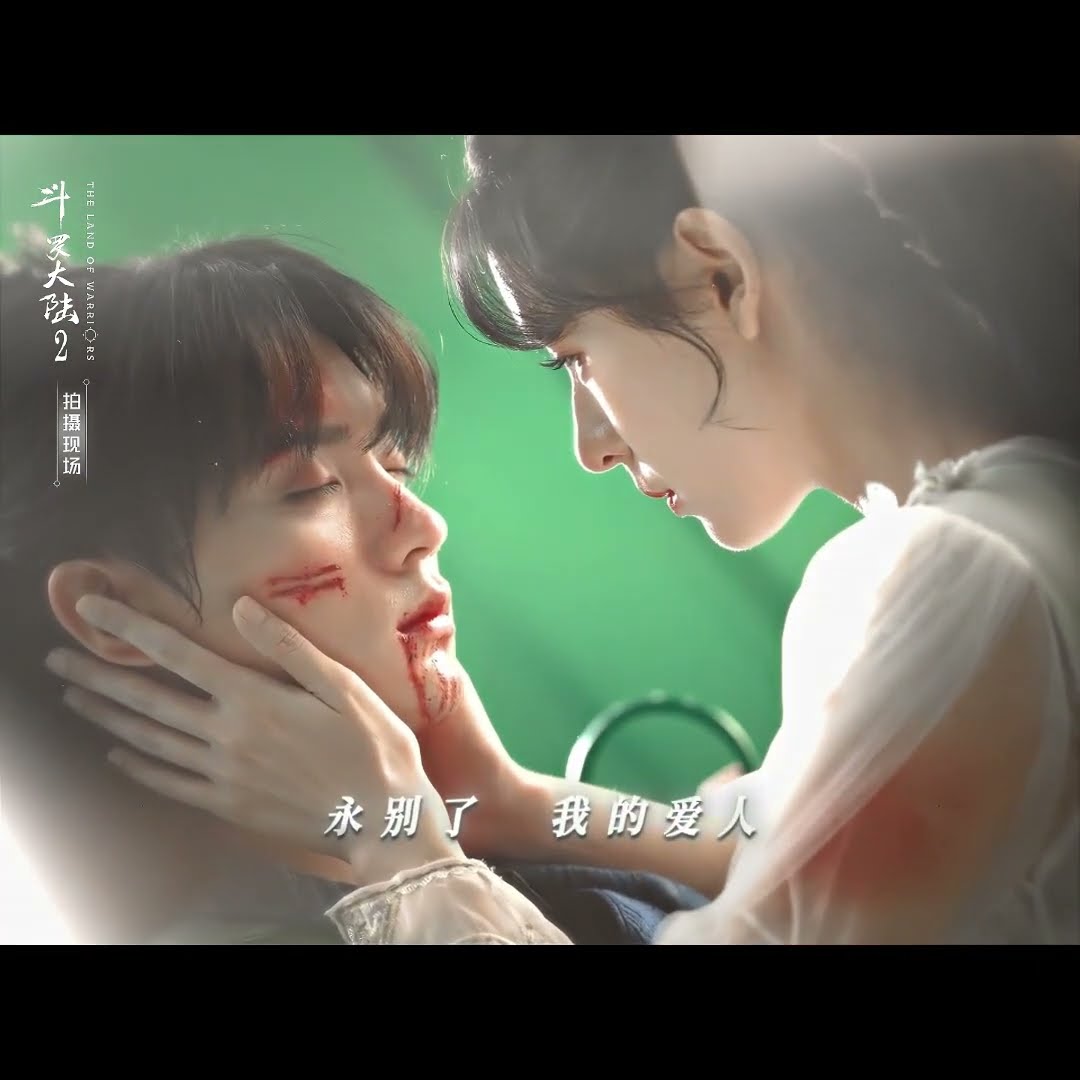 Farewell, my love? #斗罗大陆之燃魂战 #TheLandofWarriors #周翊然 #张予曦 #ZhouYiran #ZhangYuxi