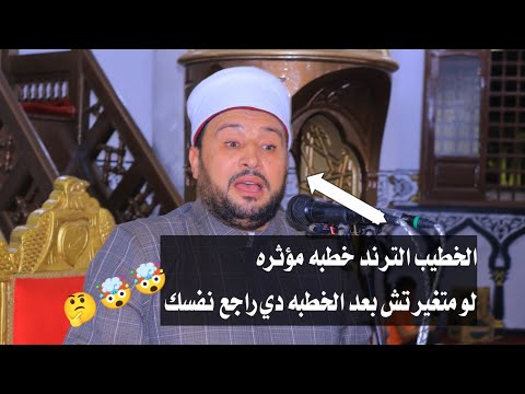 أقوى خطبة في تاريخ يوتيوب عن إحياء الس ن ة الدكتور أحمد السعيد الهادي إخطاب أجا الخطيب الترند