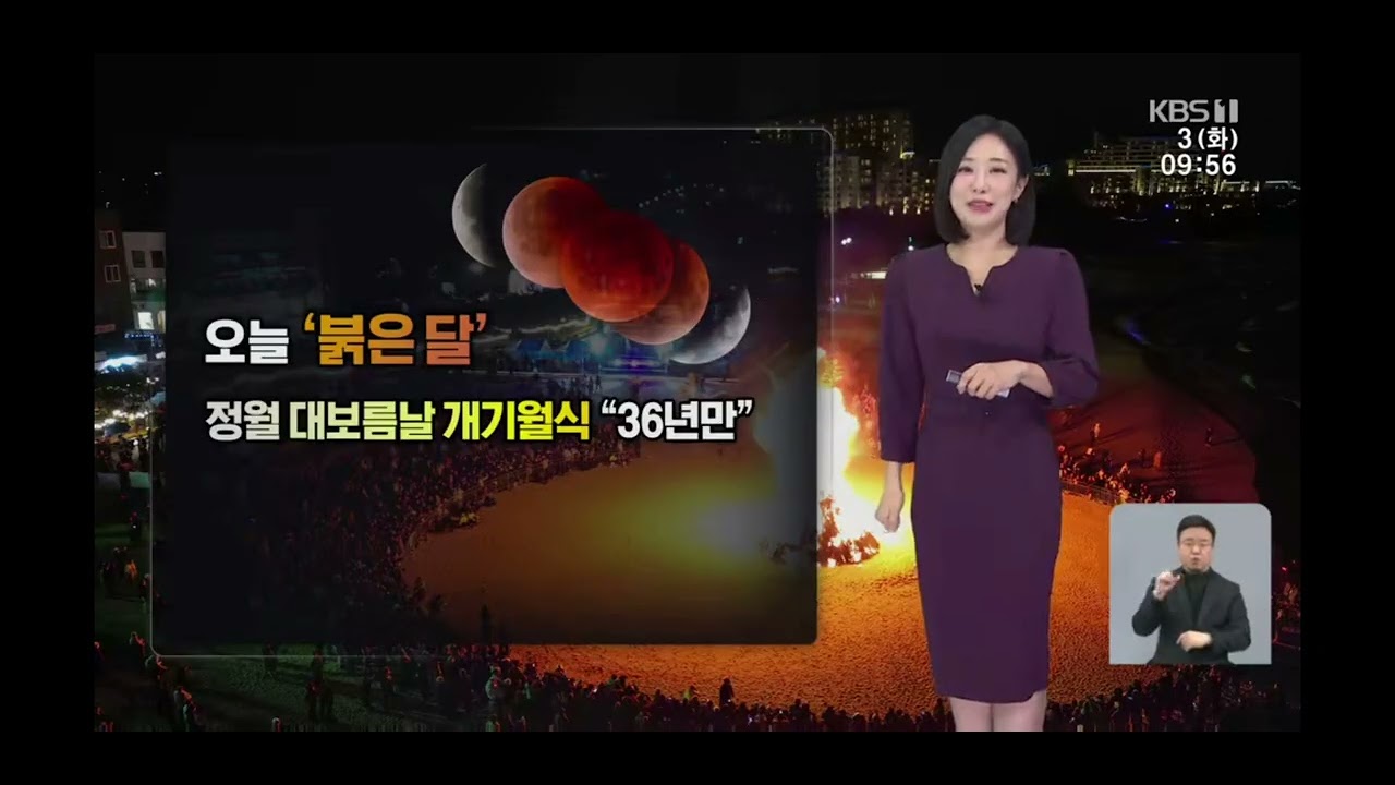 기상/강원산지습하고무거운눈내려/오늘 붉은달 정월 대보름날 개기월식 