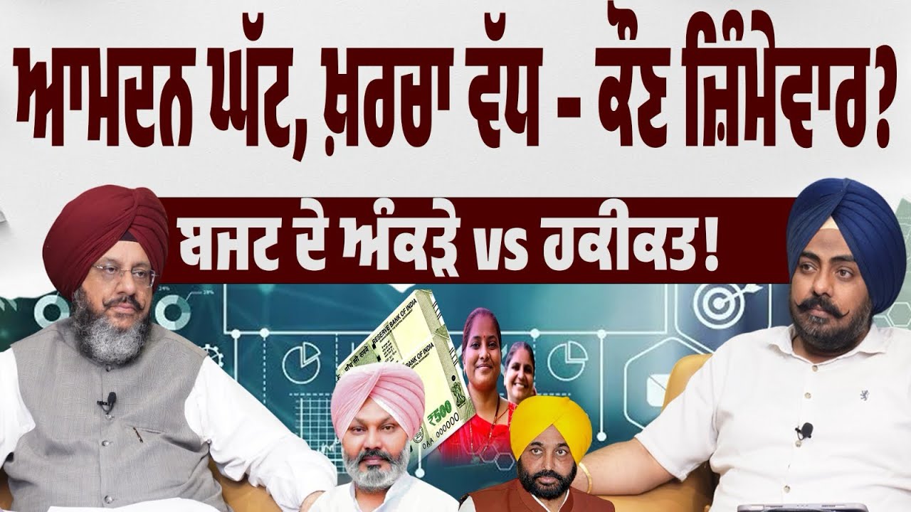 ਖ਼ਰਚਾ ਜ਼ਿਆਦਾ, ਆਮਦਨ ਘੱਟ–ਕੀ ਪੰਜਾਬ ਦਾ ਬਜਟ ਟਿਕਾਊ ਹੈ ਜਾਂ ਅੰਕੜਿਆਂ ਦਾ ਖੇਡ? ਪੰਜਾਬ ਦੀ ਆਰਥਿਕ ਹਕੀਕਤ ‘ਤੇ ਚਰਚਾ