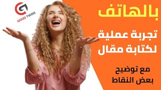 مجرد نبذة عملية عن كتابة مقال حصري | الربح من كتابة المقالات 2020