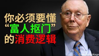 查理·芒格：真正的富人，都是「吝啬鬼」。我从未在这些地方「花过一分钱」，请不要再为这 4 样东西买单了！