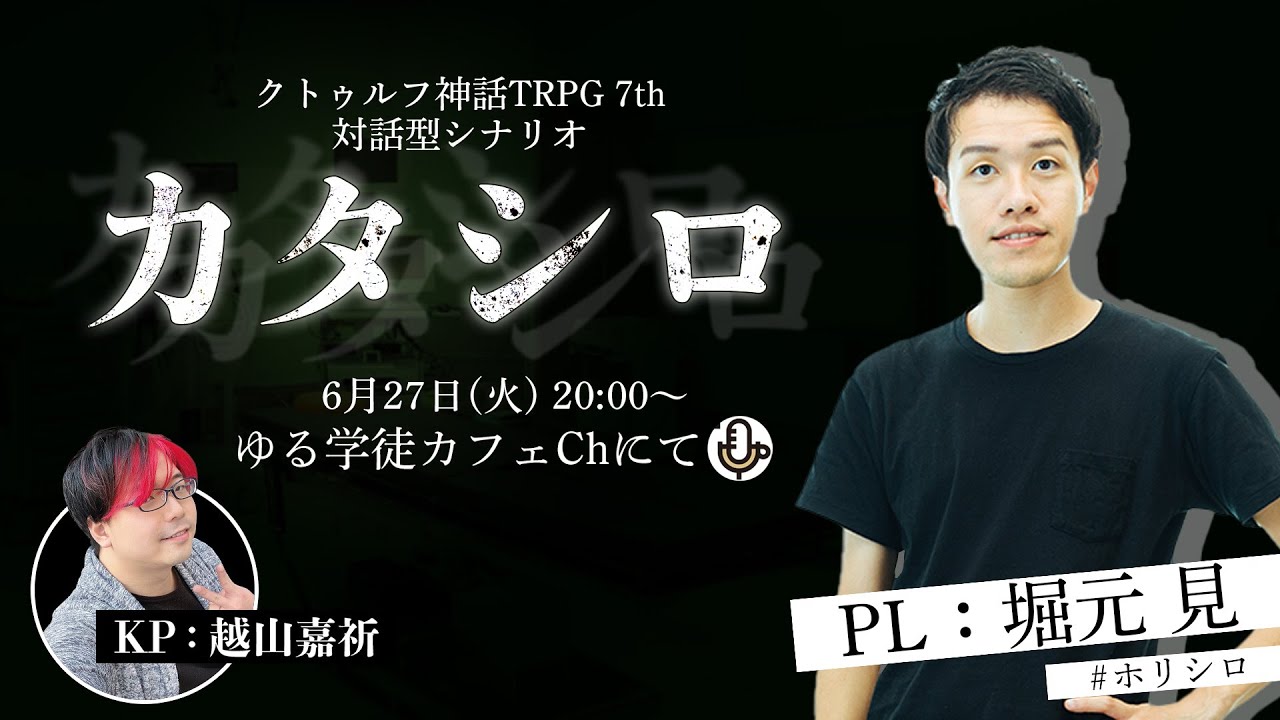 オーナー堀元が人生初TRPG『カタシロ』をやるライブ配信【with 越山嘉祈】
