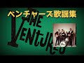 ベンチャーズ歌謡集