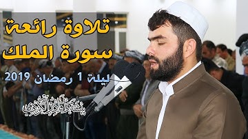 تلاوة رائعة من سورة الملك كاملة للقارئ  بيشه‌وا قادر الكردى #رمضان_2019