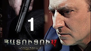 Հատուցում/Korupcia-2/, 1-Սերիա