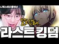 그녀는 신이야 [라스트킹덤]