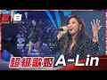 超級歌姬A-Lin辣翻小巨蛋！你絕對沒看過的火熱版《大大的擁抱》，獨家獻給紅白！【2021超級巨星紅白藝能大賞】