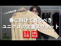 【UNIQLO】コーデに春色をプラス！絶妙な色味のスウェットをご紹介！