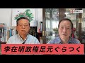 (2026.7.30)李在明政権足元ぐらつく