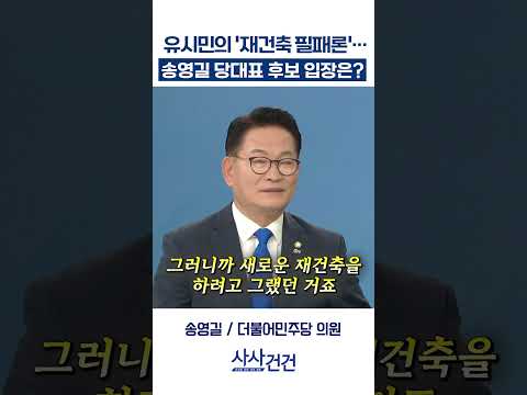 [사사건건]  유시민의 '재건축 필패론'… 송영길 당대표 후보 입장은? (송영길)