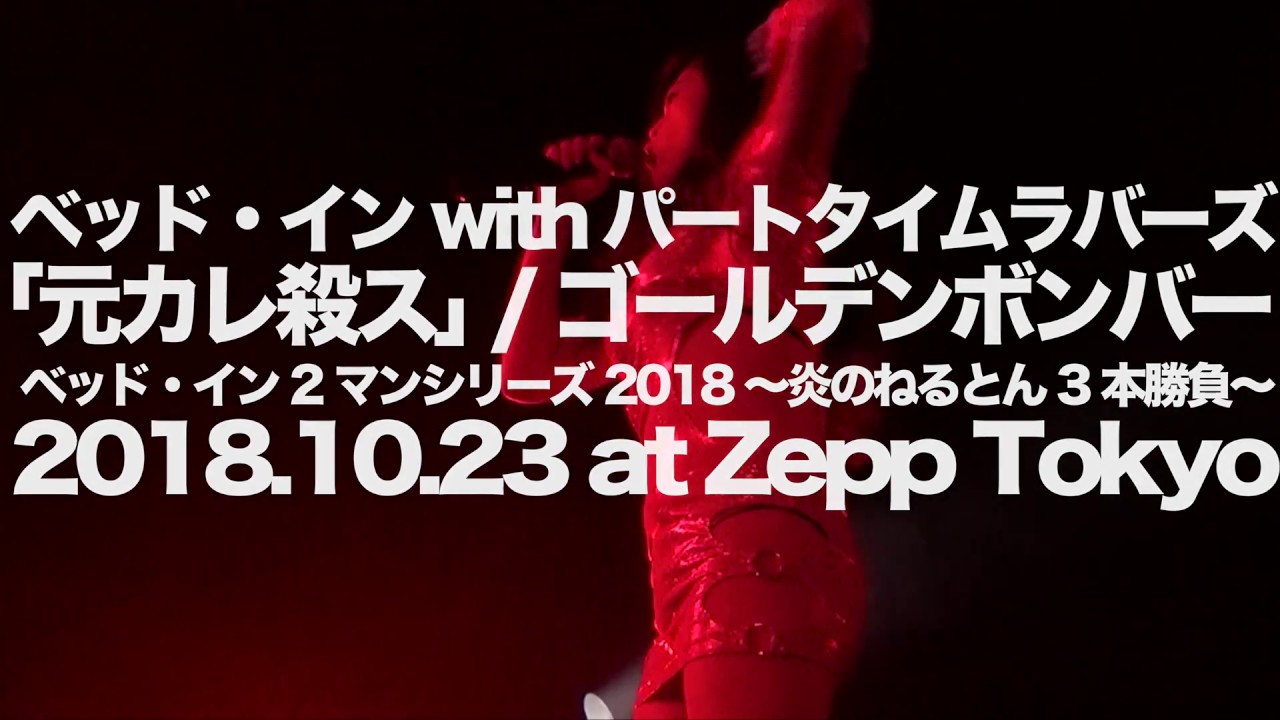 ベッド インwithパートタイムラバーズ 元カレ殺ス ゴールデンボンバー Youtube ベッド インwithパートタイムラバーズ 元カレ殺ス ゴールデンボンバー Youtube