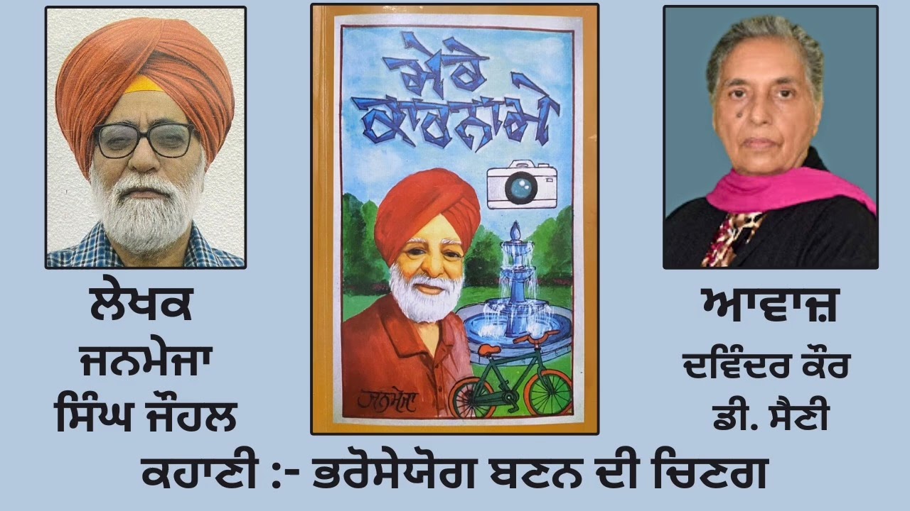 ਕਹਾਣੀ: ਭਰੋਸੇਯੋਗ ਬਣਨ ਦੀ ਚਿਣਗ | By: ਜਨਮੇਜਾ ਸਿੰਘ ਜੋਹਲ | Book: ਮੇਰੇ ਕਾਰਨਾਮੇ | Janmeja Singh Johl