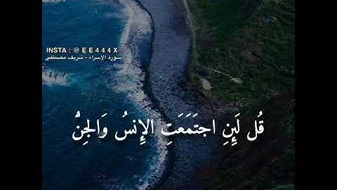 شريف مصطفى - سورة الإسراء || قل لئن اجتمعت الإنس و الجن