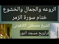 تراويح مسجد النور ختام سورة الزمر الخشوع والروعه الشيخ مصطفى اللاهونى