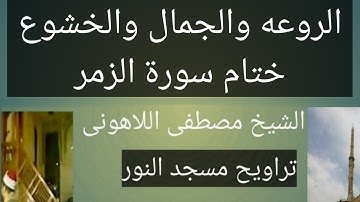 تراويح مسجد النور ختام سورة الزمر الخشوع والروعه الشيخ مصطفى اللاهونى