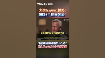 大讚DeepSeek優秀! 稱陸AI"世界等級" "陸擁全球半數AI人才" 黃仁勳:中美合作達到雙贏 #shorts