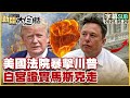 美國法院對川普的裁定