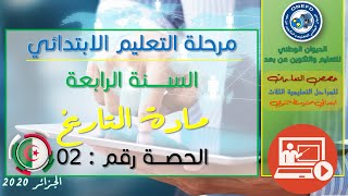 الحصة الثانية: مادة التاريخ