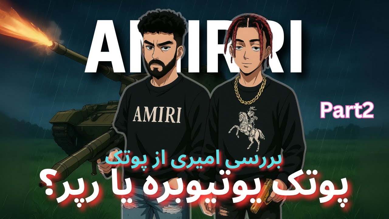 PUTAK - AMIRI (Music Short Film) Reaction - بررسی امیری پوتک - پوتک یوتوبره یا رپر؟ پارت دوم