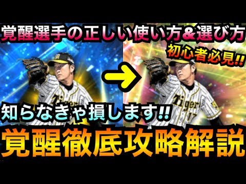 プロスピa 初心者必見 覚醒選手の正しい使い方 選び方 覚醒方法 知らなきゃ損するメリット デメリット 覚醒選手徹底攻略 プロ野球スピリッツa ローテーションチャレンジャー パーク Youtube