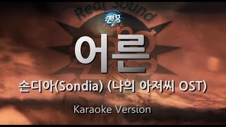 [짱가라오케/원키/노래방] 손디아(Sondia)-어른(Adult) (나의 아저씨 OST) [ZZang KARAOKE]