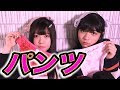 【まじかよ】現役JKがパンツ大量に持って来た。。。