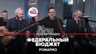 Ромарио - Федеральный Бюджет (LIVE @ Авторадио)