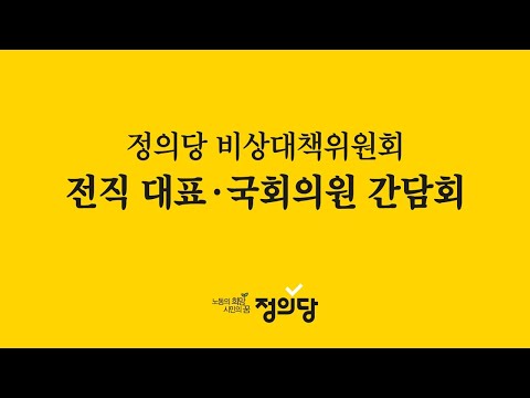 2월 5일(금) 정의당 전직 대표·국회의원 간담회 모두발언 생중계