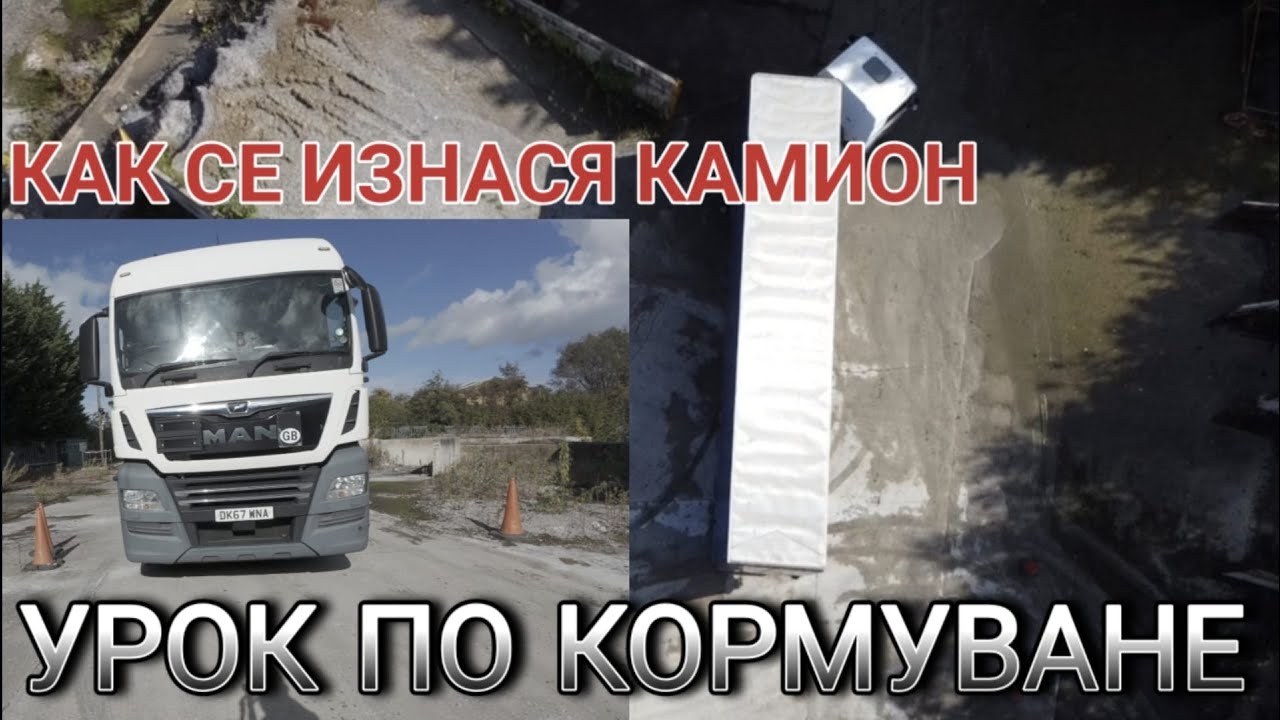 Как правилно се изнася камион при наличието на препятствия